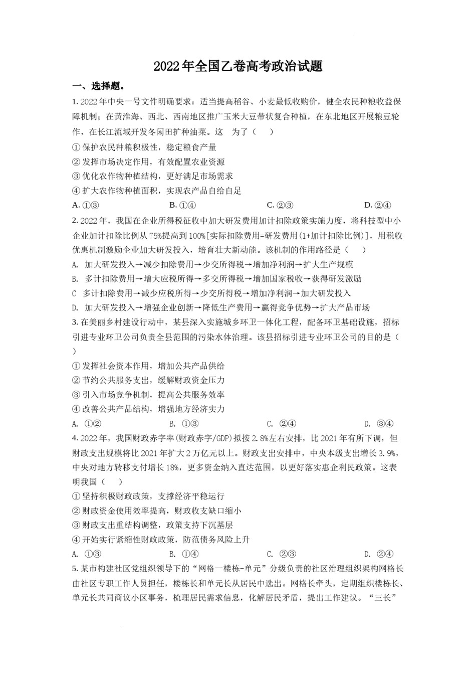 精品解析：2022年高考全国乙卷政治真题（原卷版）.docx_第1页