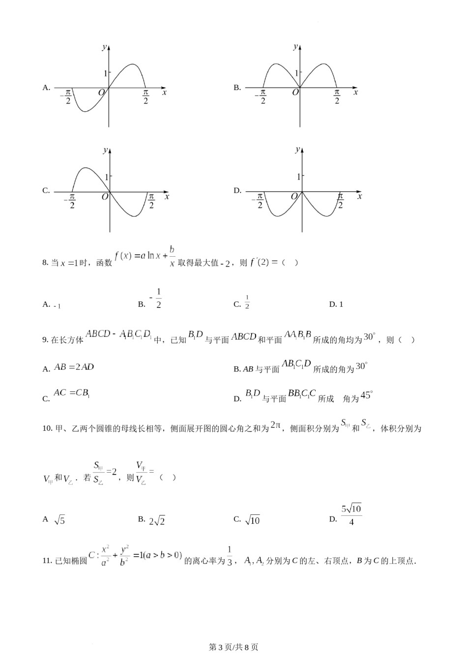 精品解析：2022年高考全国甲卷数学（文）真题（原卷版）.docx_第3页
