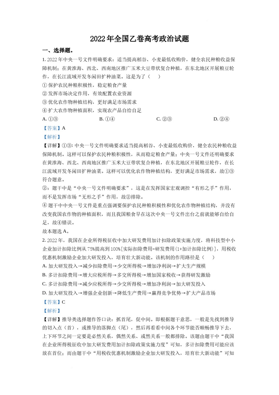 精品解析：2022年高考全国乙卷政治真题（解析版）.docx_第1页