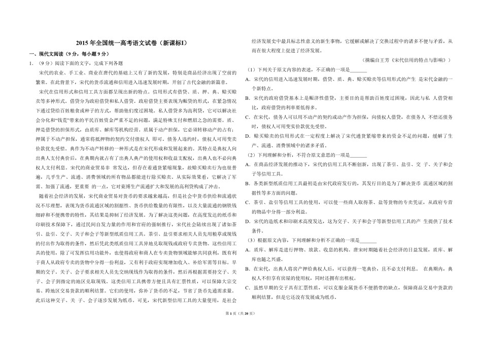 2015年全国统一高考语文试卷（新课标ⅰ）（含解析版）.pdf_第1页