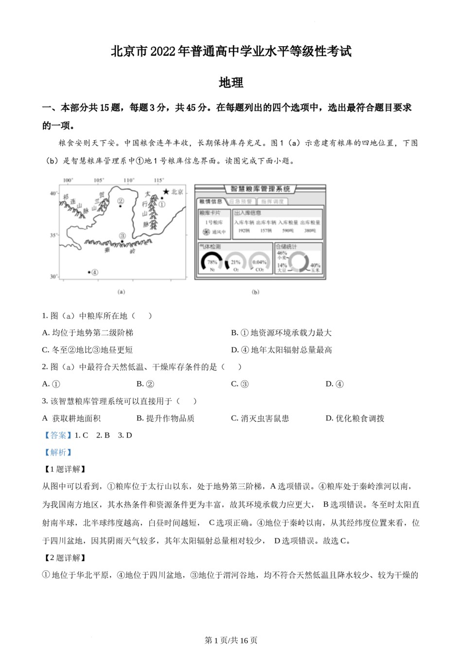 精品解析：2022年北京市普通高中学业水平等级性考试地理试题（解析版）.docx_第1页