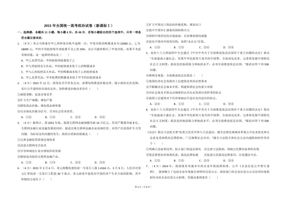 2015年全国统一高考政治试卷（新课标ⅰ）（原卷版）.pdf_第1页