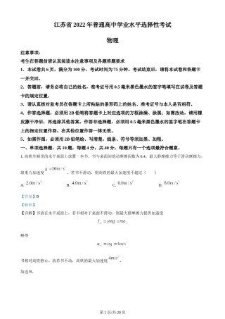 精品解析：2022届江苏省高考物理真题试卷（解析版）.docx