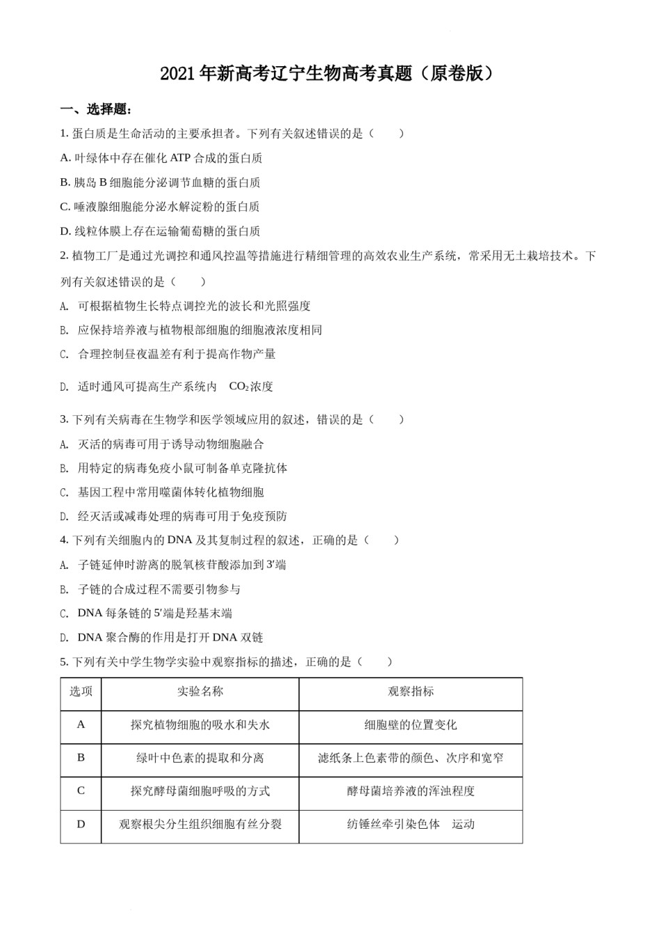 精品解析：2021年新高考辽宁生物高考真题（原卷版）.docx_第1页