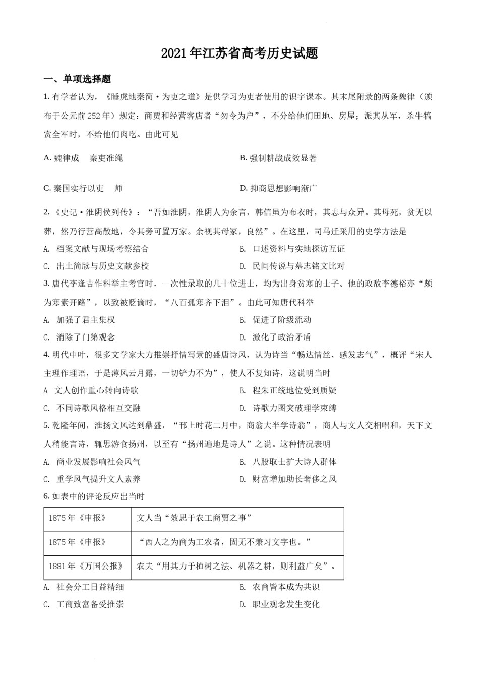 精品解析：2021年新高考江苏历史高考真题（原卷版）.docx_第1页