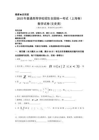 2015年上海高考数学真题（文科）试卷（word解析版）.doc