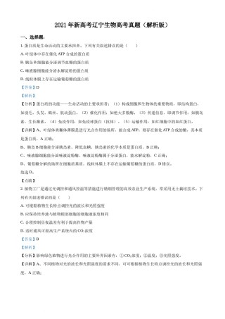 精品解析：2021年新高考辽宁生物高考真题（解析版）.docx