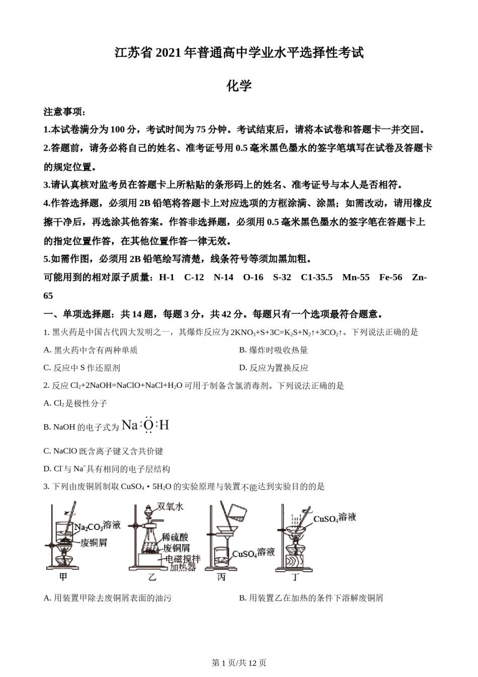 精品解析：2021年新高考江苏化学高考真题（原卷版）.docx_第1页