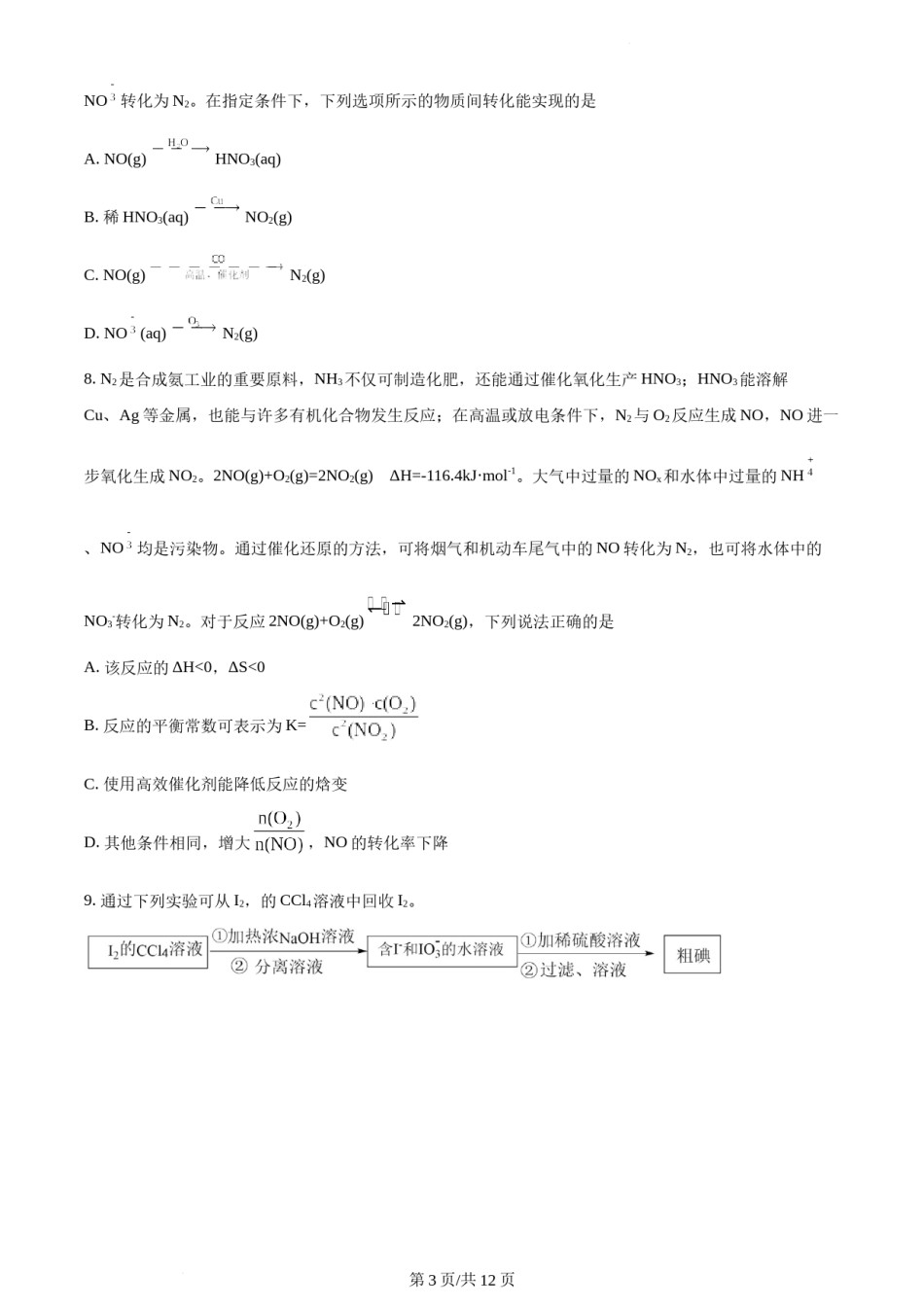 精品解析：2021年新高考江苏化学高考真题（原卷版）.docx_第3页