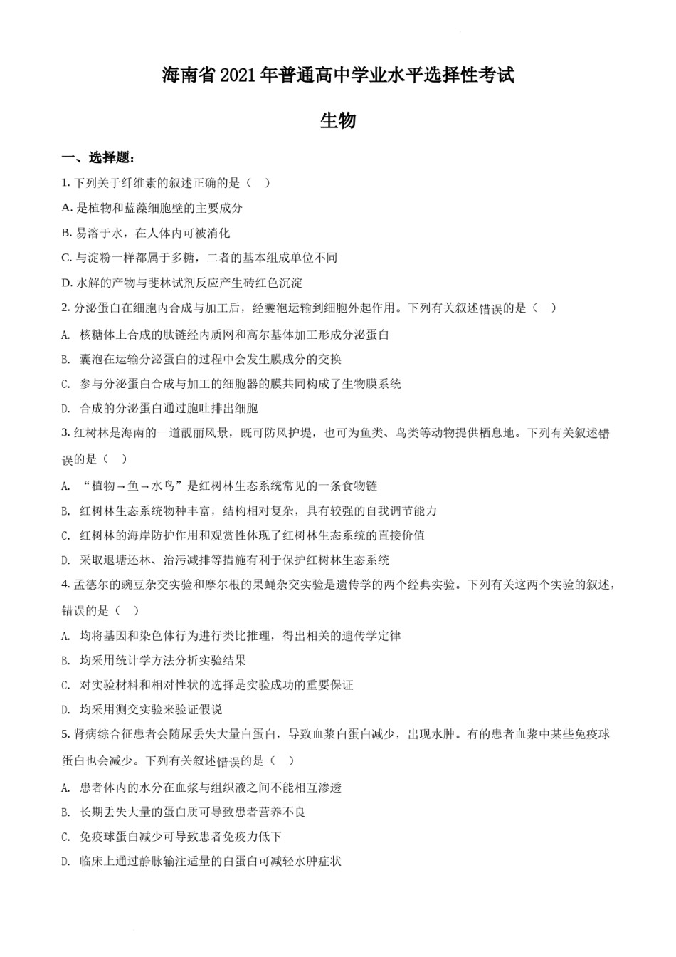 精品解析：2021年新高考海南生物高考真题（原卷版）.docx_第1页