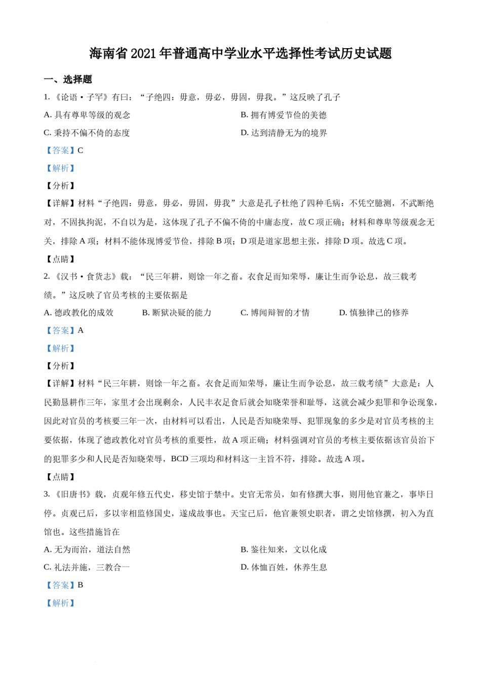 精品解析：2021年新高考海南历史高考真题（解析版）.docx_第1页