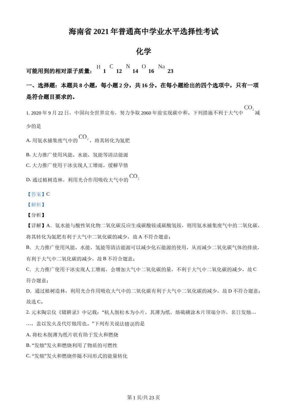 精品解析：2021年新高考海南化学高考真题（解析版）.docx_第1页