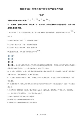 精品解析：2021年新高考海南化学高考真题（解析版）.docx