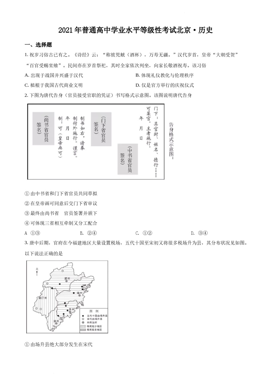 精品解析：2021年新高考北京历史高考真题（原卷版）.docx_第1页