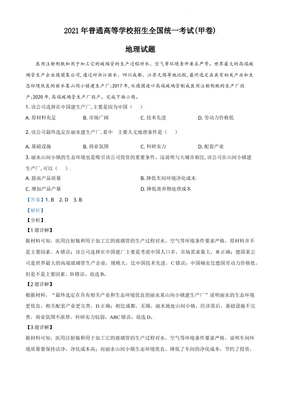 精品解析：2021年全国甲卷文综地理试题（解析版）.doc_第1页
