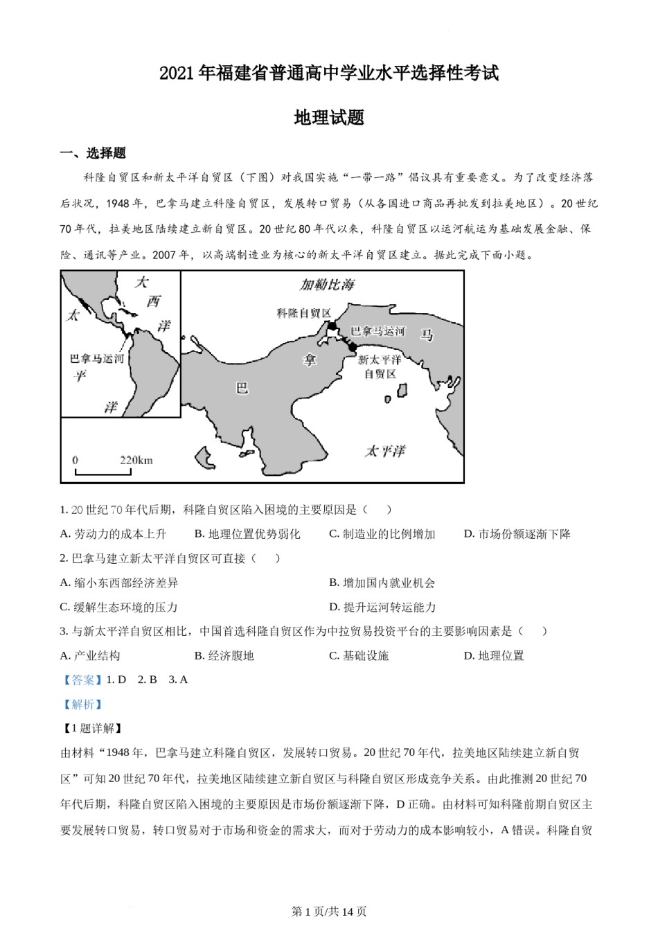 精品解析：2021年福建省普通高中学业水平选择性考试地理试题（解析版）.docx_第1页