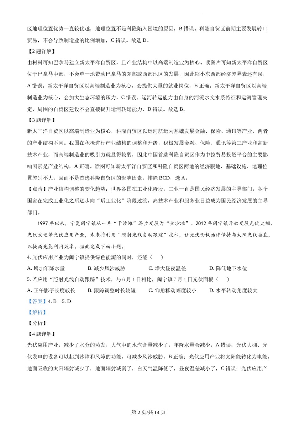 精品解析：2021年福建省普通高中学业水平选择性考试地理试题（解析版）.docx_第2页