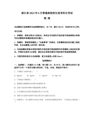 2022年新高考浙江物理高考真题文档版（原卷）.docx