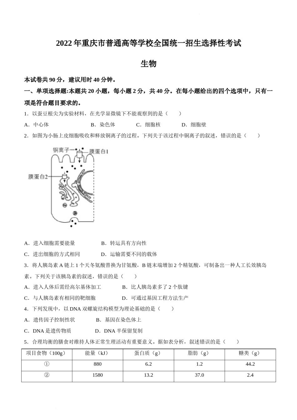 2022年新高考重庆生物高考真题文档版（原卷）.docx_第1页
