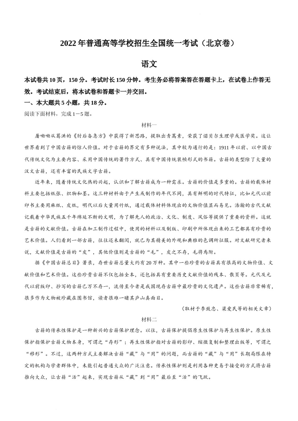 2022年新高考北京语文高考真题文档版（答案） (2).docx_第1页