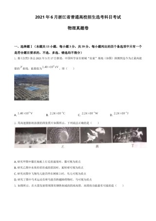 2021年浙江省物理选考（6月）物理试卷（原卷版）.doc