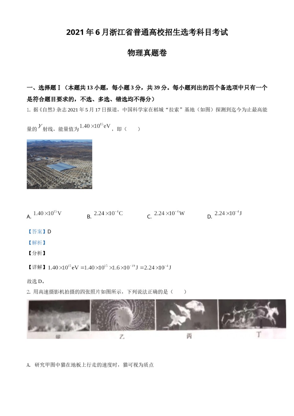 2021年浙江省物理选考（6月）物理试卷（解析版）.doc_第1页