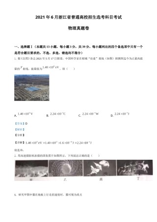 2021年浙江省物理选考（6月）物理试卷（解析版）.doc