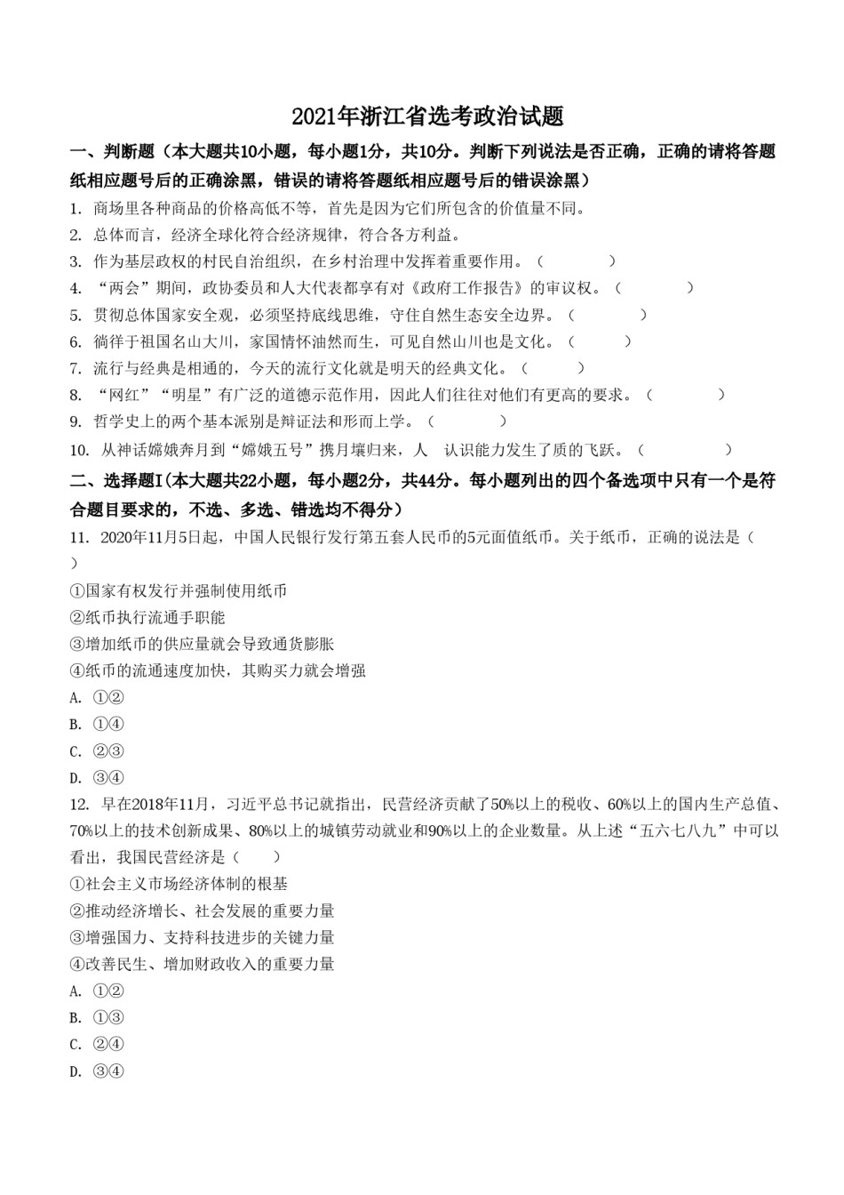 2021年浙江省高考政治【1月】（原卷版）.doc_第1页