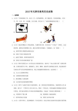 2015年天津市高考历史试卷   .pdf