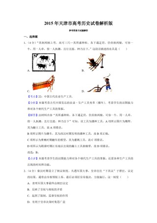 2015年天津市高考历史试卷解析版   .pdf