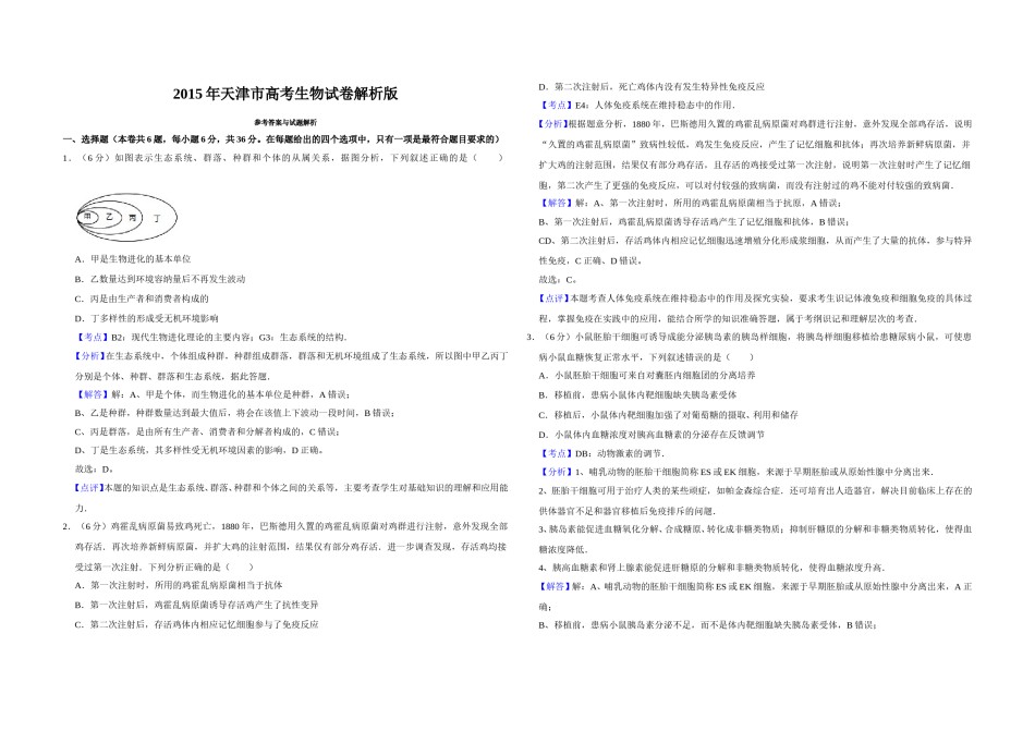 2015年天津市高考生物试卷解析版   .doc_第1页