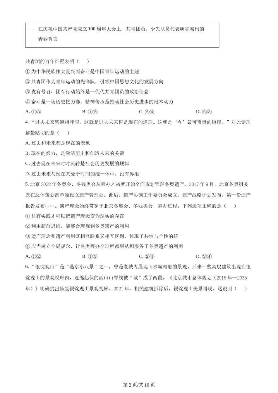 精品解析：2022年新高考北京政治高考真题（原卷版）.docx_第2页