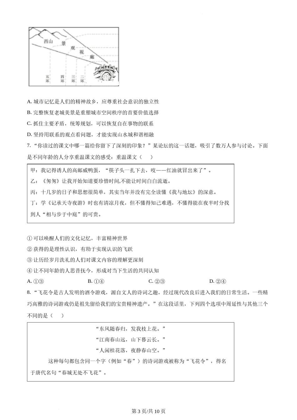 精品解析：2022年新高考北京政治高考真题（原卷版）.docx_第3页