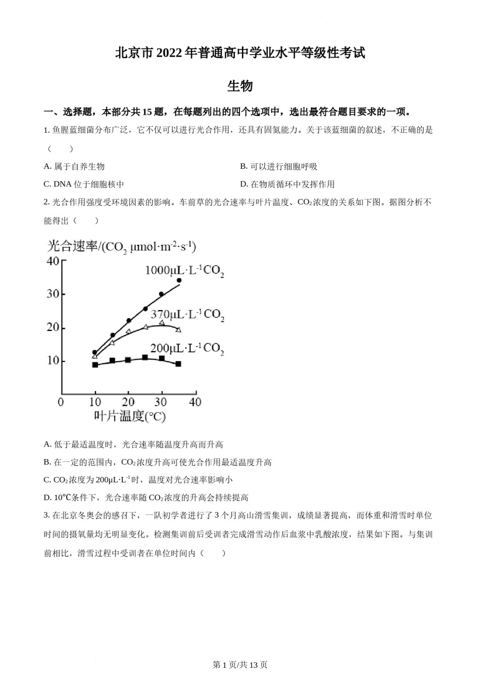 精品解析：2022年新高考北京生物高考真题（原卷版）.docx_第1页