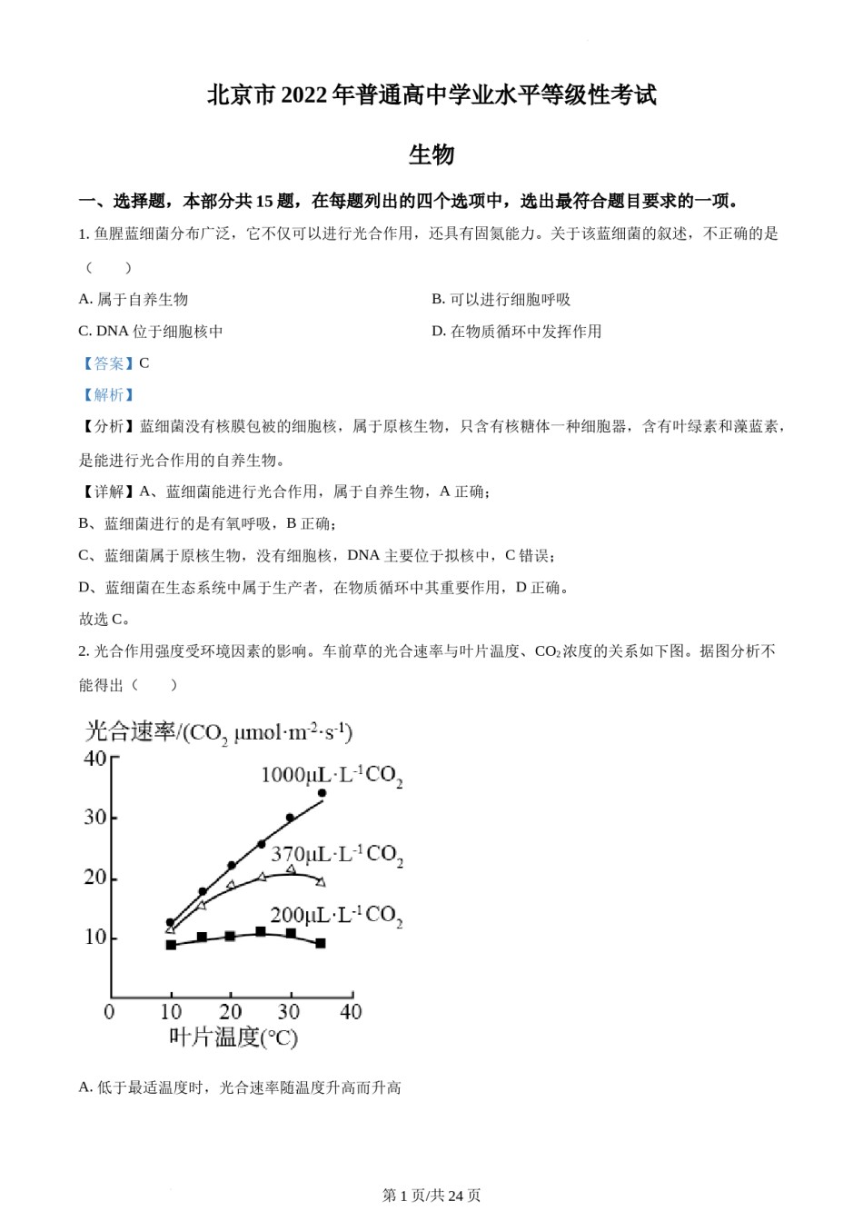 精品解析：2022年新高考北京生物高考真题（解析版）.docx_第1页