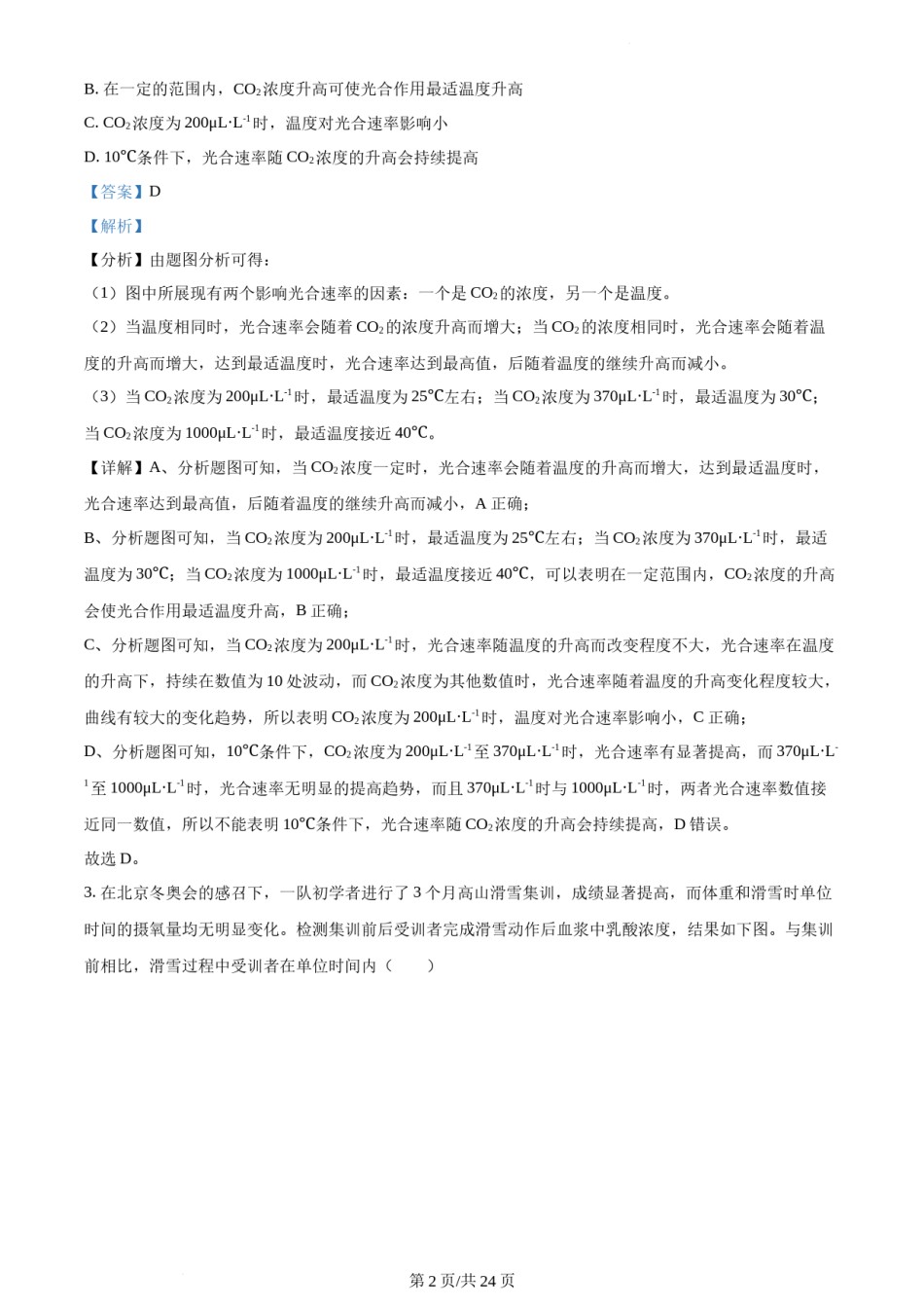 精品解析：2022年新高考北京生物高考真题（解析版）.docx_第2页