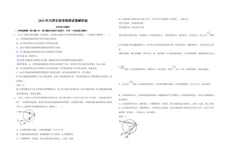 2015年天津市高考物理试卷解析版   .doc