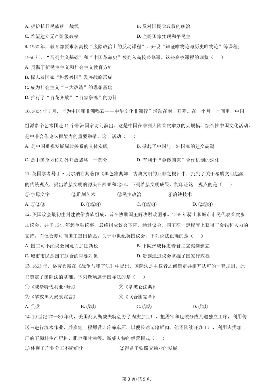 精品解析：2022年新高考北京卷历史真题（原卷版）.docx_第3页