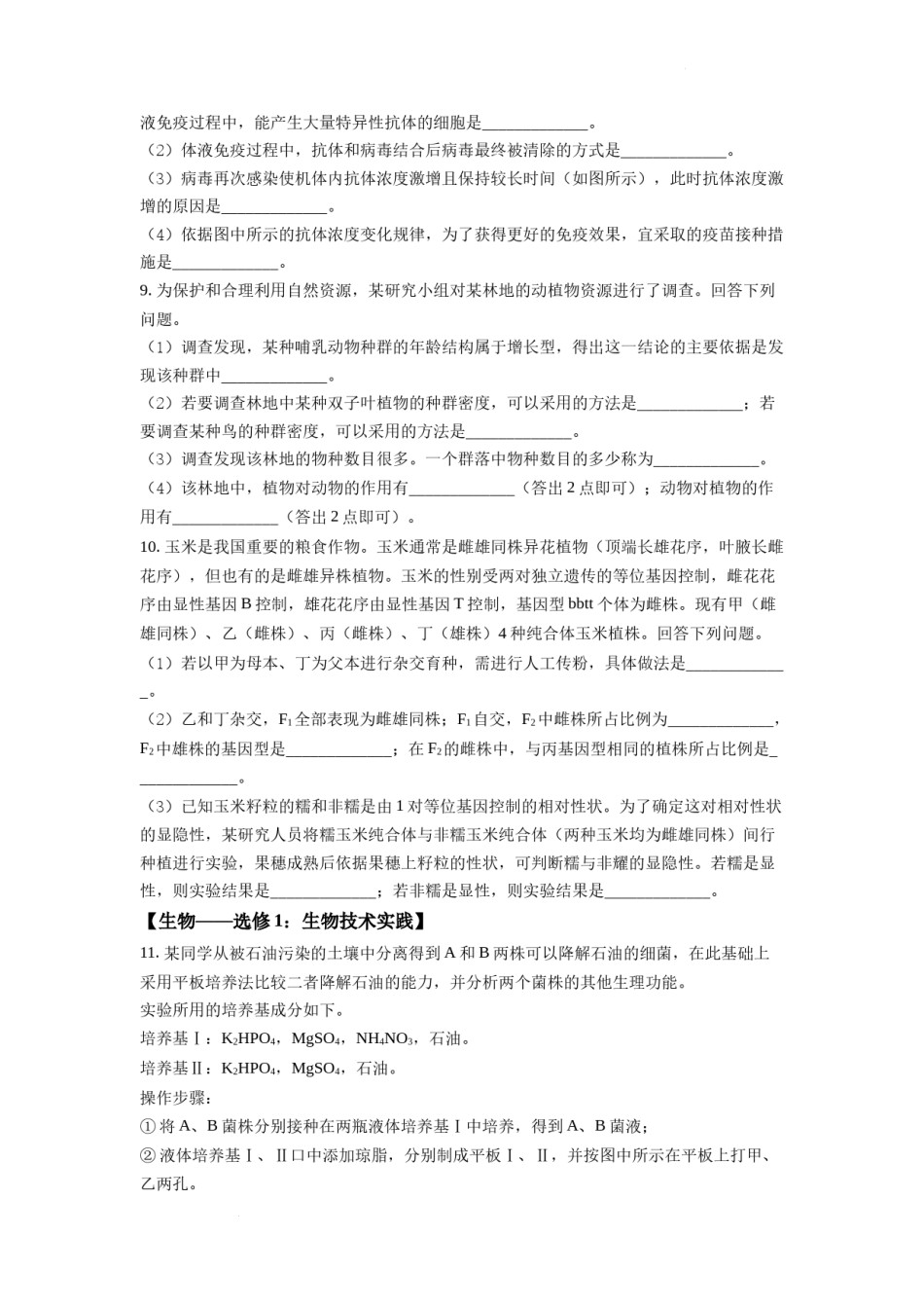 精品解析：2022年全国统一高考生物试卷（全国甲卷）（原卷版）.docx_第3页