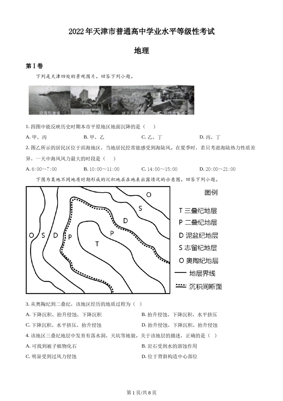 精品解析：2022年天津市普通高中学业水平等级性考试地理试题（原卷版）.docx_第1页