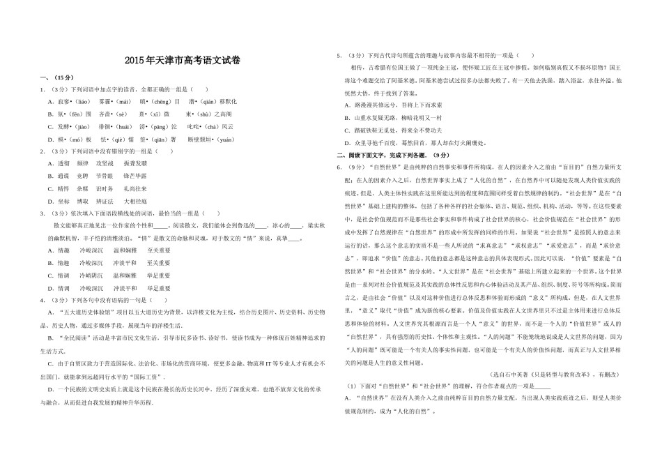 2015年天津市高考语文试卷   .doc_第1页