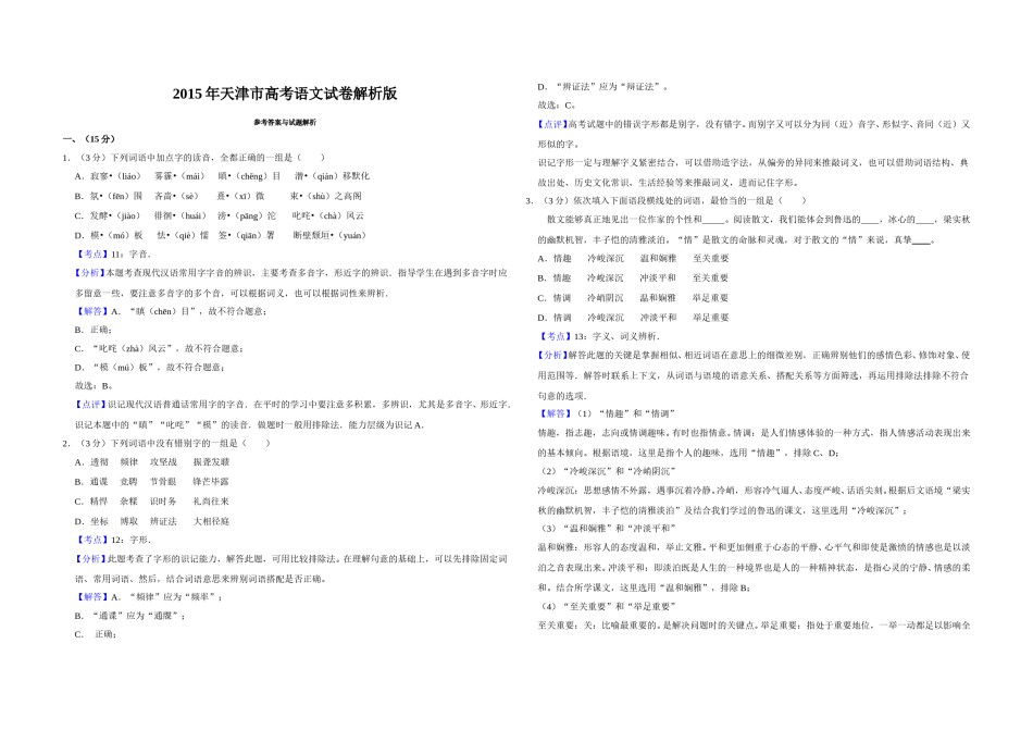 2015年天津市高考语文试卷解析版   .doc_第1页