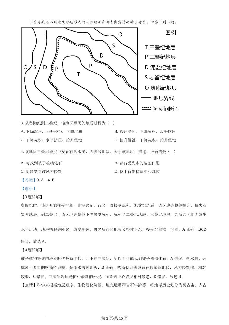 精品解析：2022年天津市普通高中学业水平等级性考试地理试题（解析版）.docx_第2页