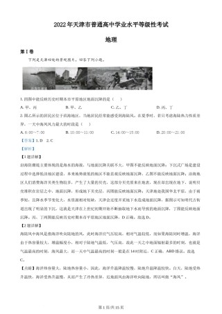 精品解析：2022年天津市普通高中学业水平等级性考试地理试题（解析版）.docx