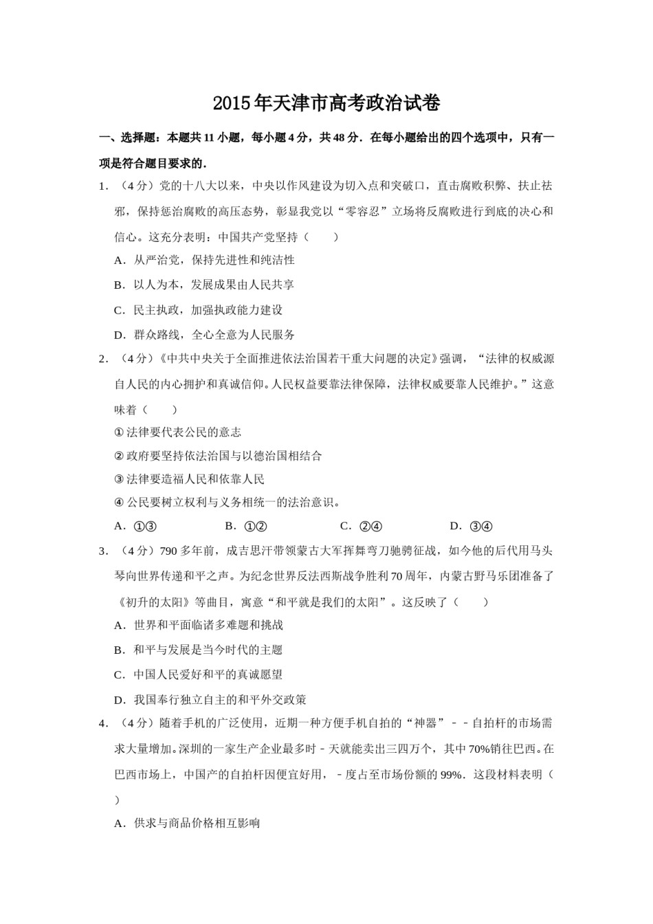2015年天津市高考政治试卷   .doc_第1页