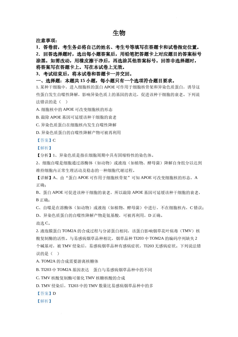 精品解析：2022年山东省学业水平选择性考试生物试题（解析版）.docx_第1页