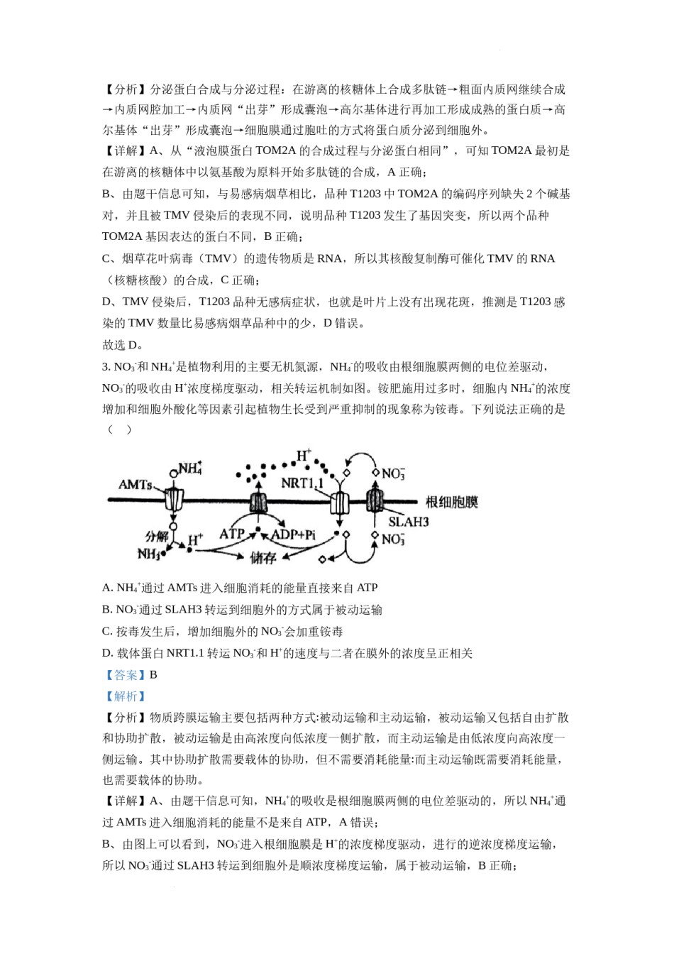 精品解析：2022年山东省学业水平选择性考试生物试题（解析版）.docx_第2页