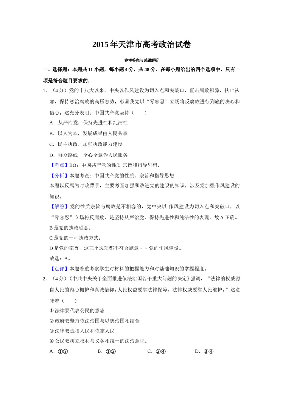 2015年天津市高考政治试卷解析版   .doc_第1页