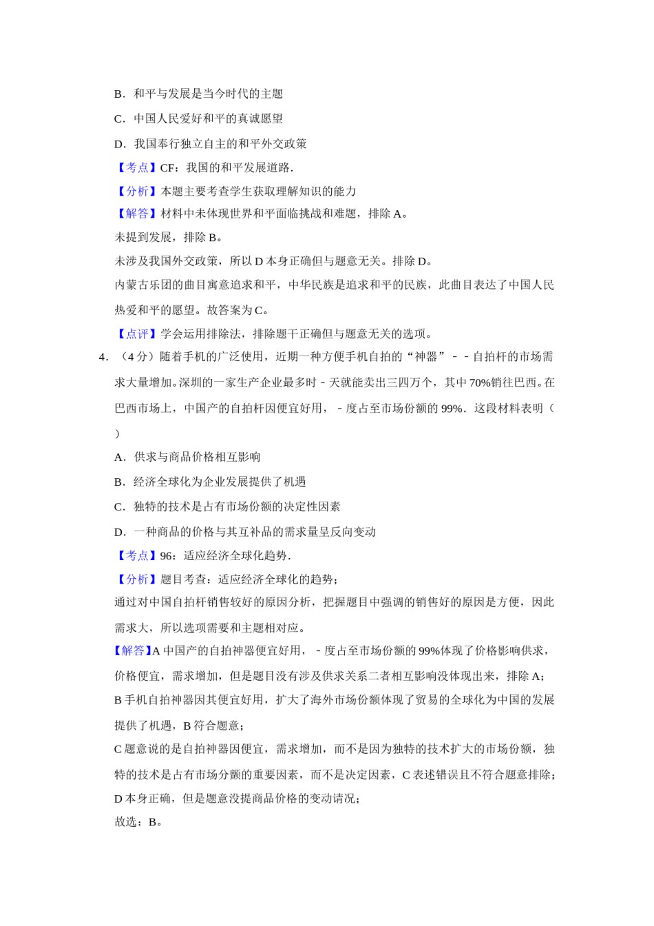 2015年天津市高考政治试卷解析版   .doc_第3页