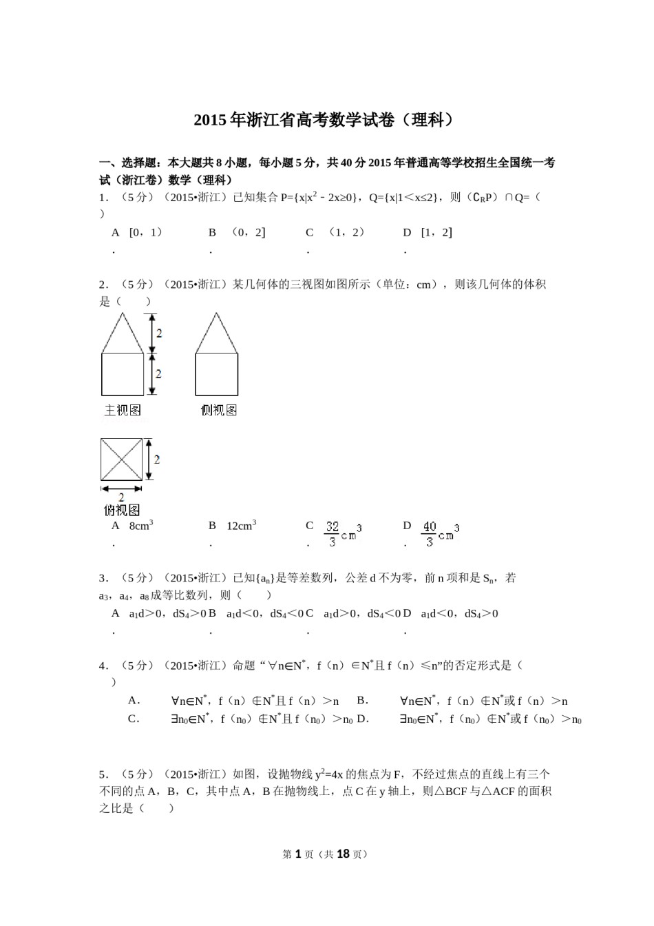 2015年浙江高考数学(理科)试卷(含答案).doc_第1页